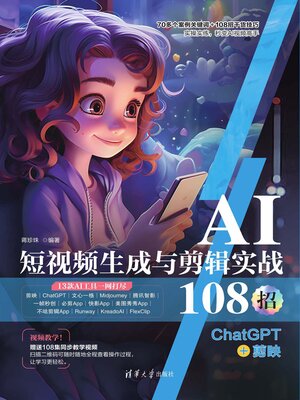 cover image of AI短视频生成与剪辑实战108招
